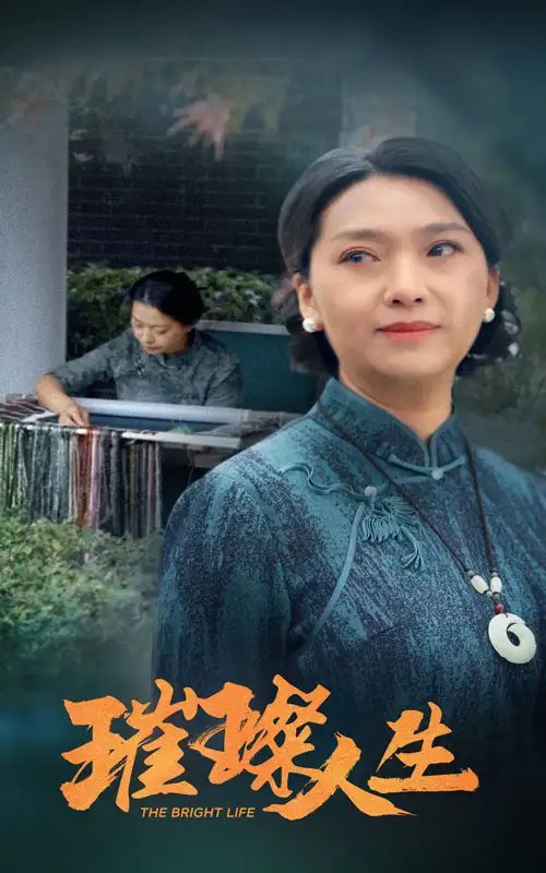 璀璨人生（50集） - 年糕资源网-年糕资源网