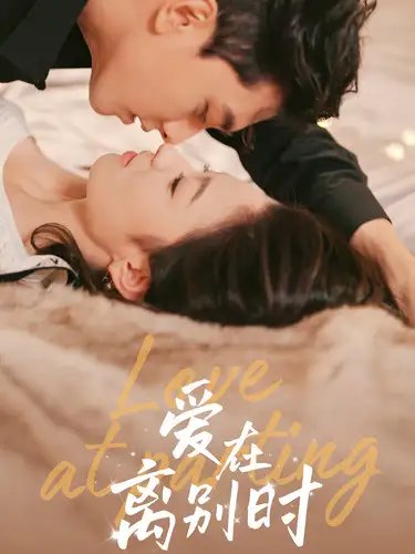 爱在离别时（50集）王艺阳 - 年糕资源网-年糕资源网