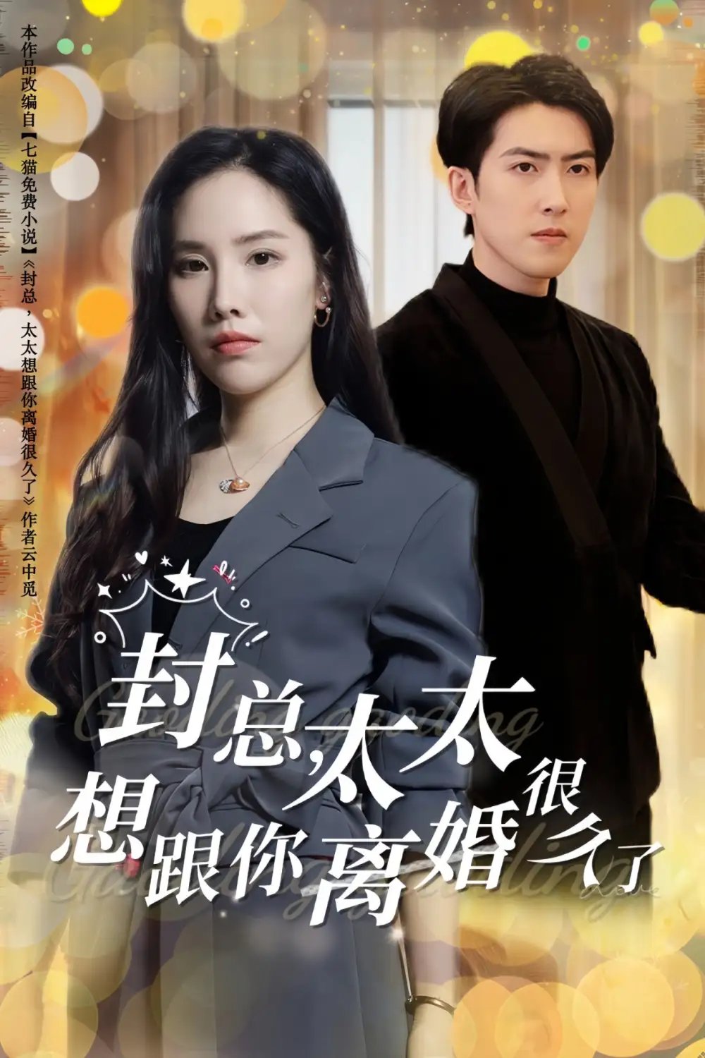 封总，太太想跟你离婚很久了（47集） - 年糕资源网-年糕资源网