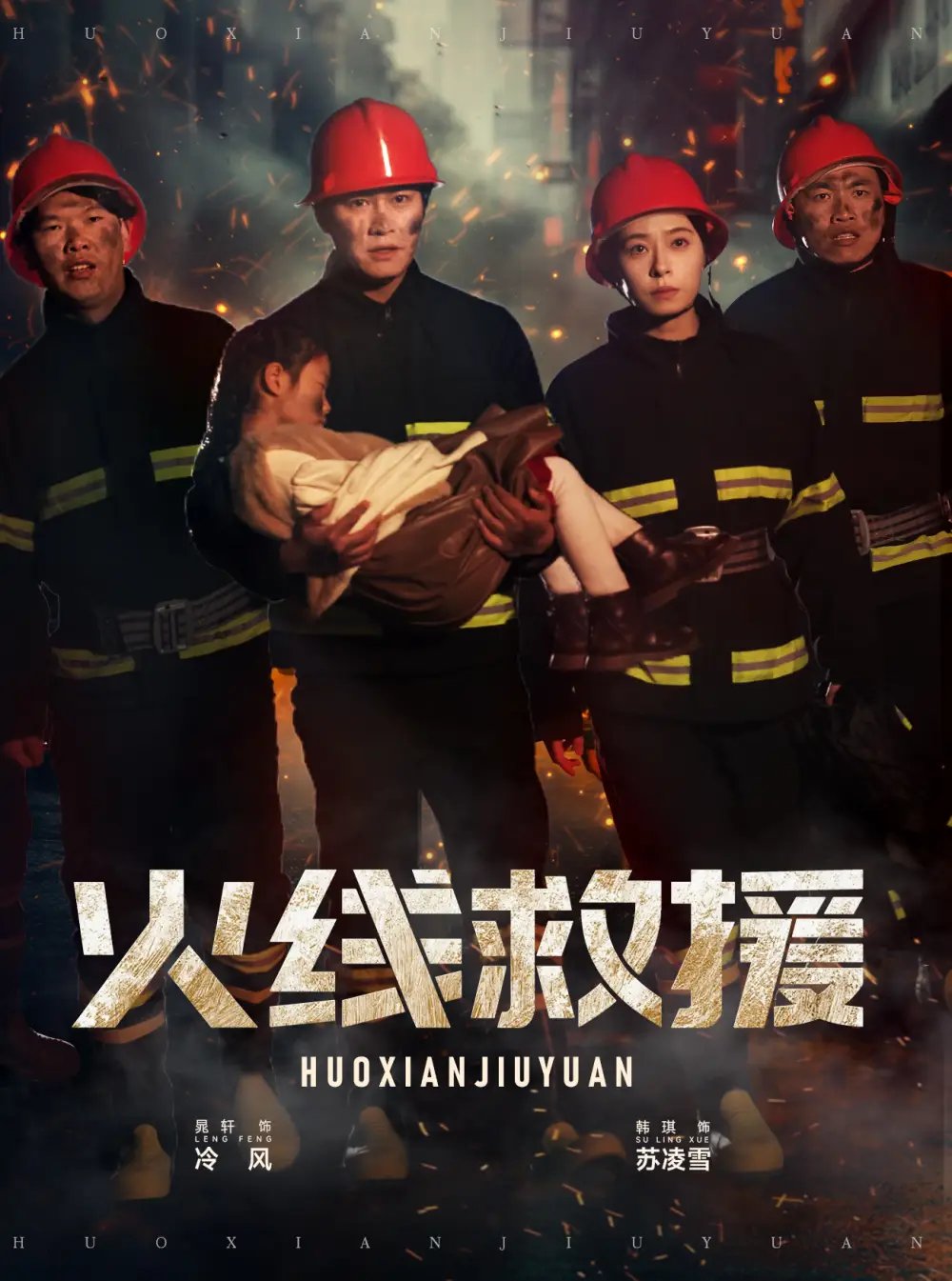火线救援（30集） - 年糕资源网-年糕资源网
