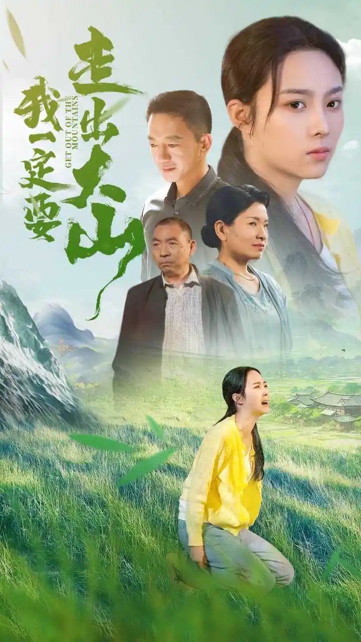 我一定要走出大山（45集） - 年糕资源网-年糕资源网