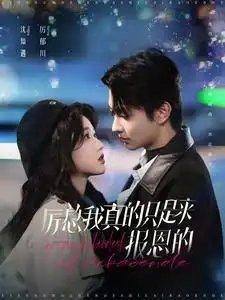 厉总我真的只是来报恩的（100集）岳雨婷&卢奂瑜 - 年糕资源网-年糕资源网