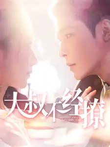 大叔不经撩（100集）张启璇 - 年糕资源网-年糕资源网