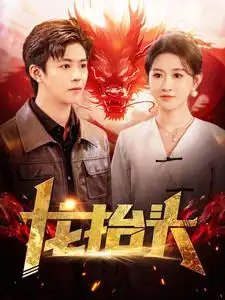 龙抬头（100集）远霞 - 年糕资源网-年糕资源网