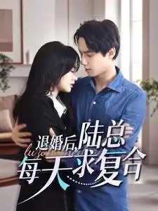退婚后，陆总每天求复合（71集）苟钰浠&陈政阳 - 年糕资源网-年糕资源网
