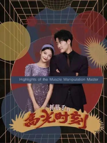 抓筋手的高光时刻（75集） - 年糕资源网-年糕资源网