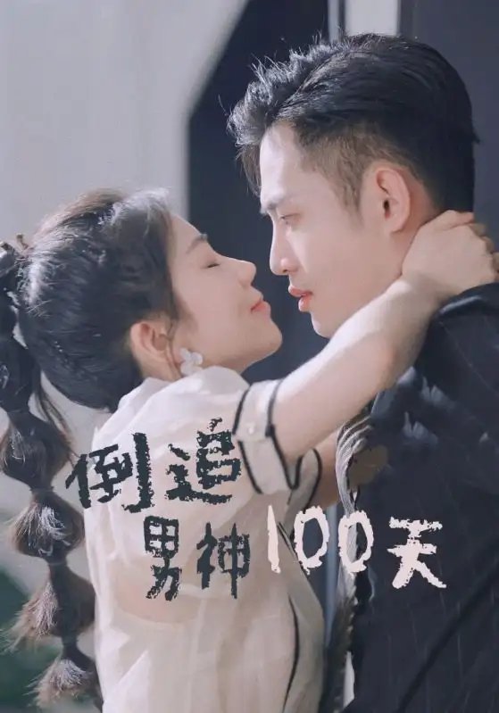 倒追男神100天（31集） - 年糕资源网-年糕资源网