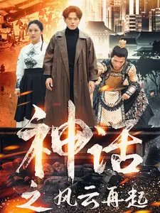 神话之风云再起（41集） - 年糕资源网-年糕资源网