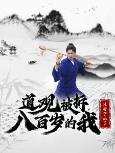 道观被拆，八百岁的我只好下山了（75集）许子吟&李云鹏 - 年糕资源网-年糕资源网