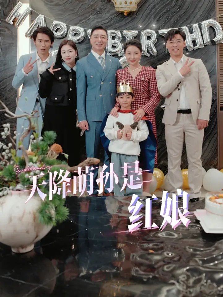 天降萌孙是红娘（60集） - 年糕资源网-年糕资源网