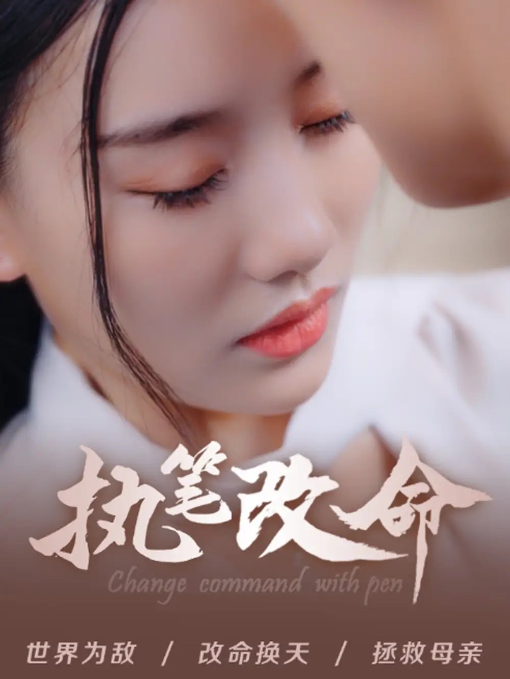 执笔改命（72集）赵佳欣 - 年糕资源网-年糕资源网