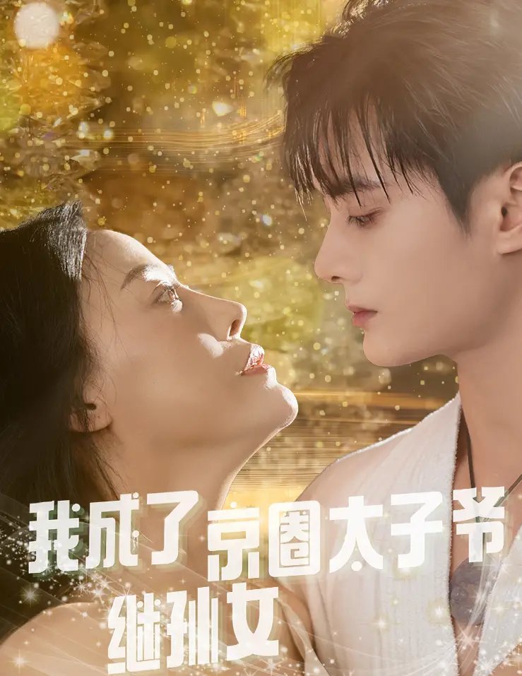 我成了京圈太子爷继孙女（30集） - 年糕资源网-年糕资源网
