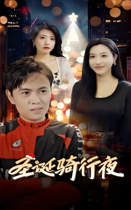 圣诞骑行夜（42集） - 年糕资源网-年糕资源网