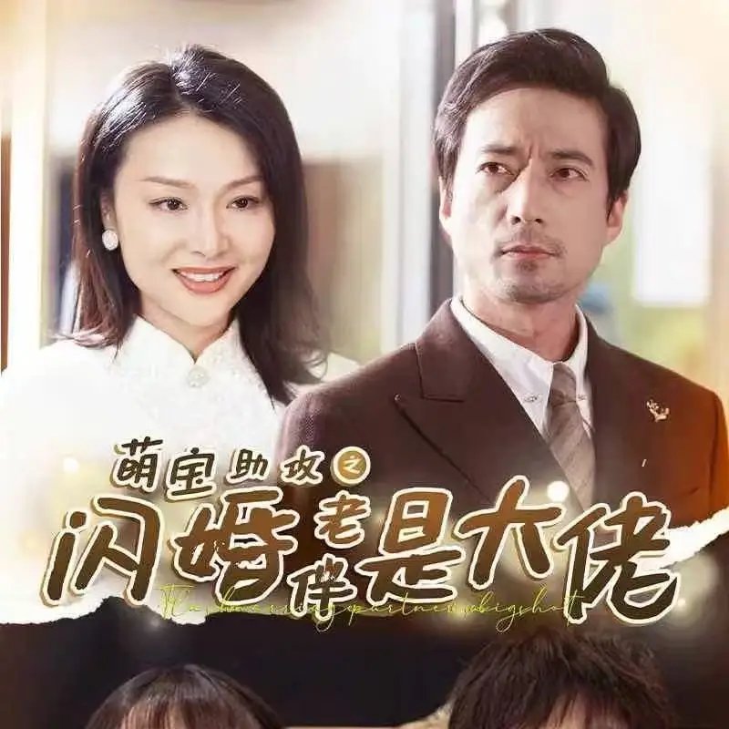 萌宝助攻之闪婚老伴是大佬（64集） - 年糕资源网-年糕资源网