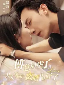傅总别虐了，夫人早把离婚书签好了（81集）姚宇晨&沉思 - 年糕资源网-年糕资源网