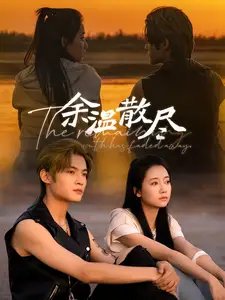 余温散尽（90集）郭怡凡 - 年糕资源网-年糕资源网