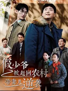 假少爷被赶回农村带妻儿逆袭（75集） - 年糕资源网-年糕资源网