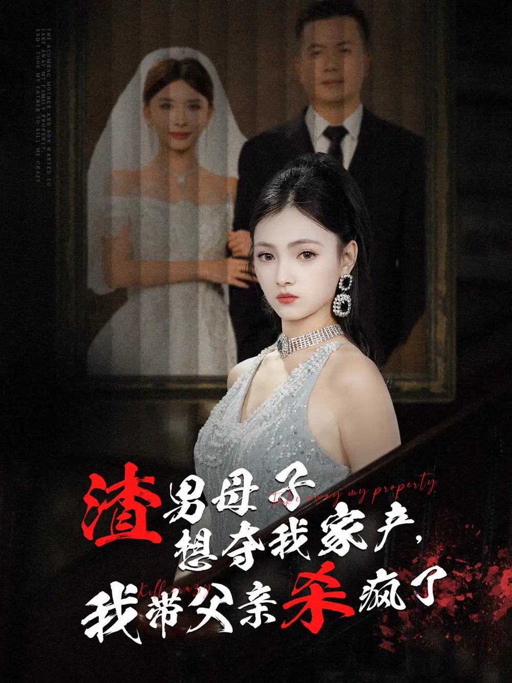 渣男母子想夺我家产，我带父亲杀疯了（52集） - 年糕资源网-年糕资源网