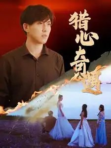 猎心奇遇（91集） - 年糕资源网-年糕资源网