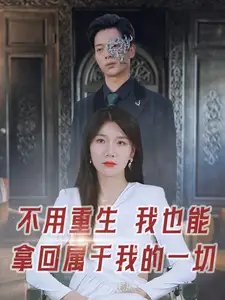 不用重生我也能拿回属于我的一切（73集） - 年糕资源网-年糕资源网
