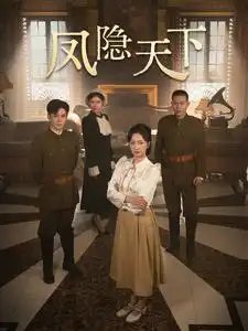 凤隐天下（80集）李子峰&赵慧楠 - 年糕资源网-年糕资源网