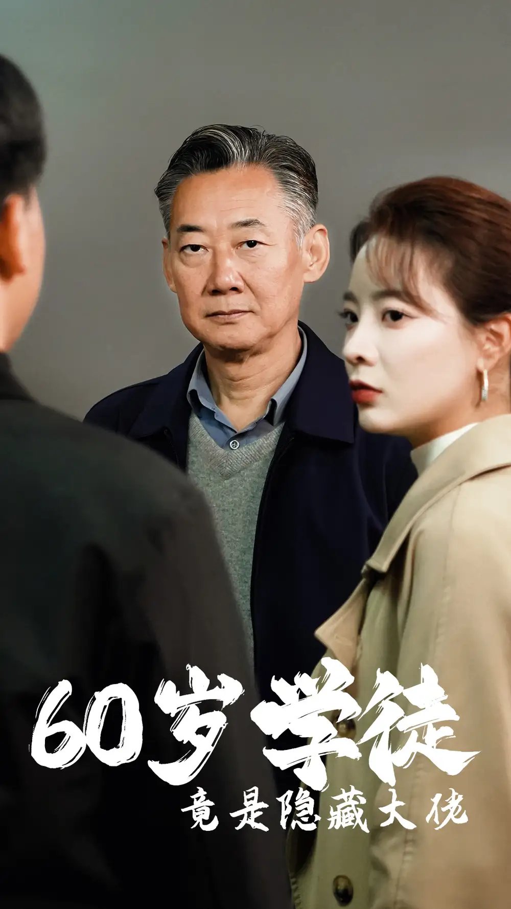 60岁学徒竟是隐藏大佬（81集） - 年糕资源网-年糕资源网