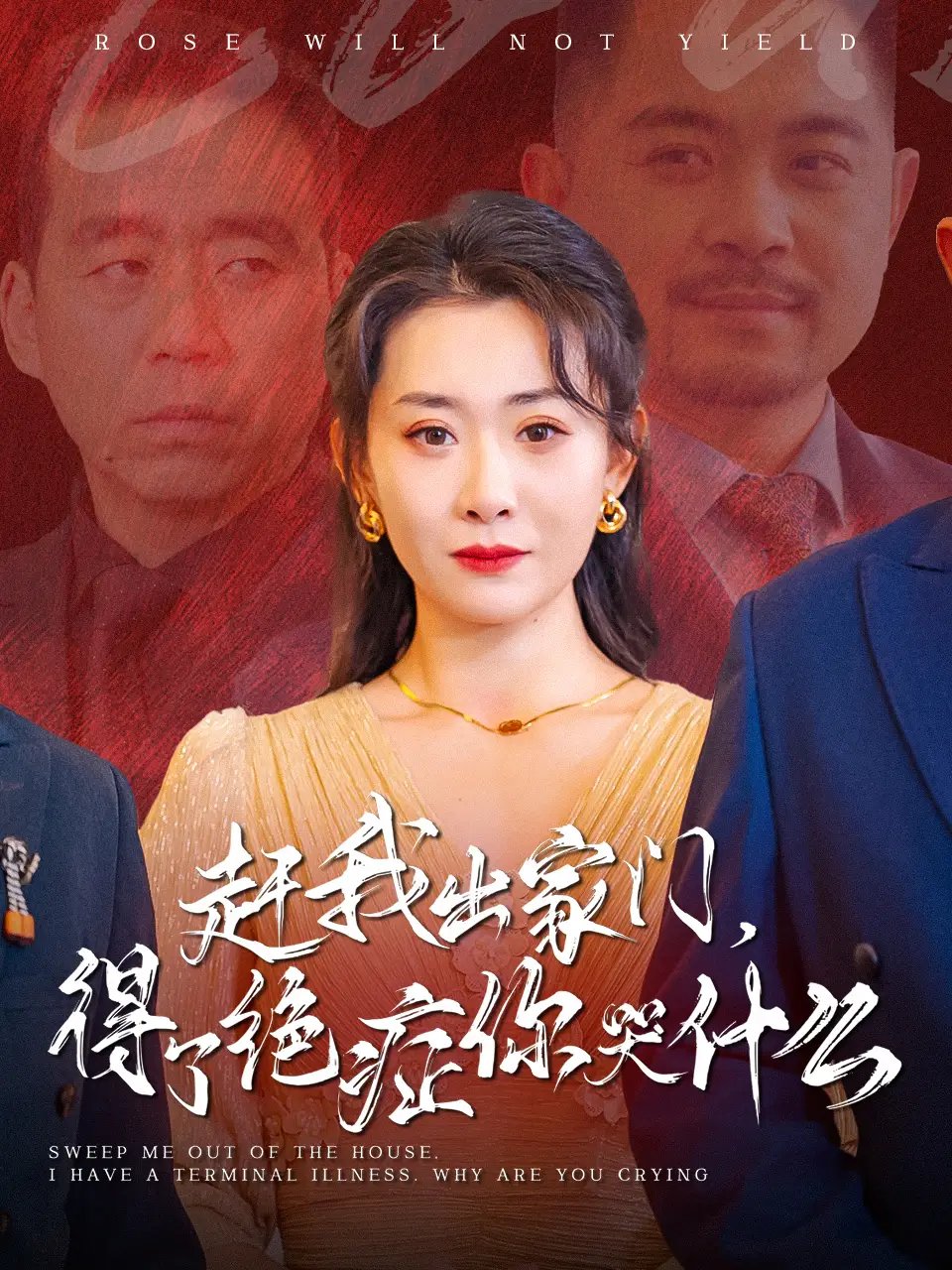 赶我出家门，得了绝症你哭什么（59集） - 年糕资源网-年糕资源网