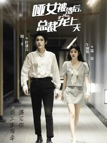哑女被渣后，总裁宠上天（40集） - 年糕资源网-年糕资源网