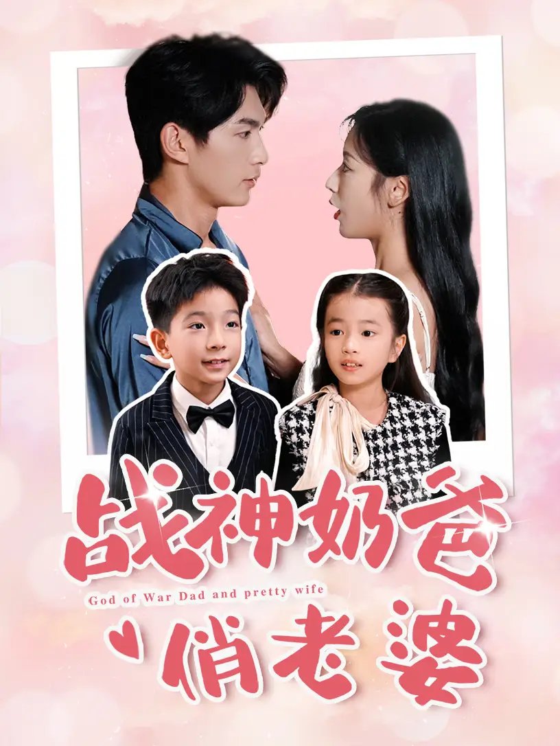 战神奶爸俏老婆（81集） - 年糕资源网-年糕资源网