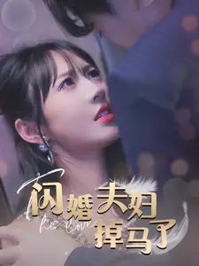 闪婚夫妇掉马了（40集） - 年糕资源网-年糕资源网