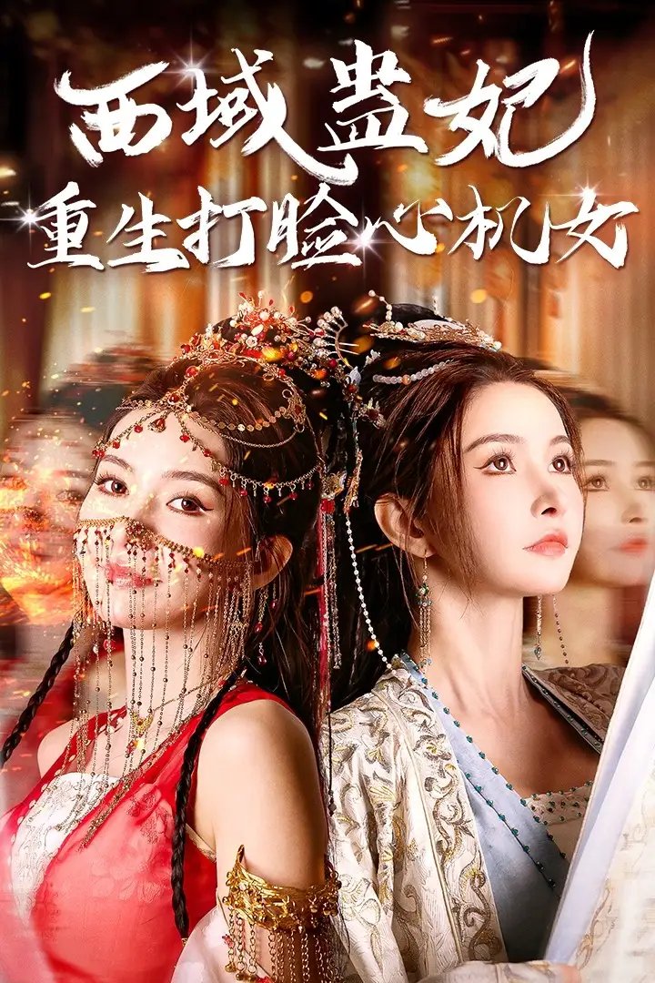 好孕王妃重生记&西域蛊妃重生打脸心机女（68集） - 年糕资源网-年糕资源网