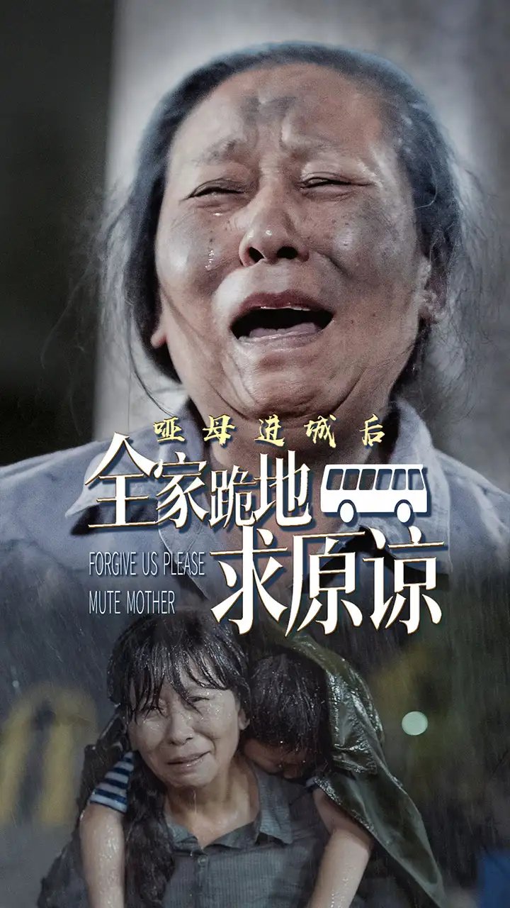 哑母进城后全家跪地求原谅（59集） - 年糕资源网-年糕资源网