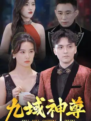 九域神尊（103集） - 年糕资源网-年糕资源网