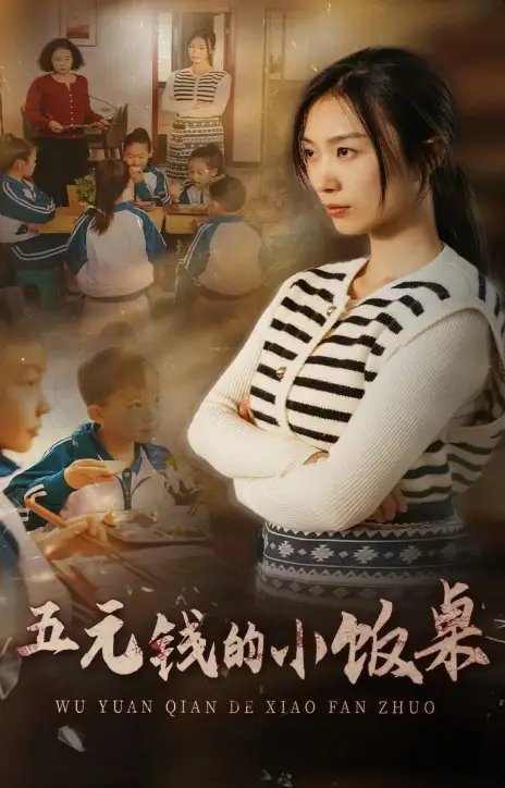 五元钱的小饭桌（30集）虞彤彤 - 年糕资源网-年糕资源网