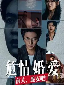 危情婚爱，前夫，跪安吧！（80集） - 年糕资源网-年糕资源网