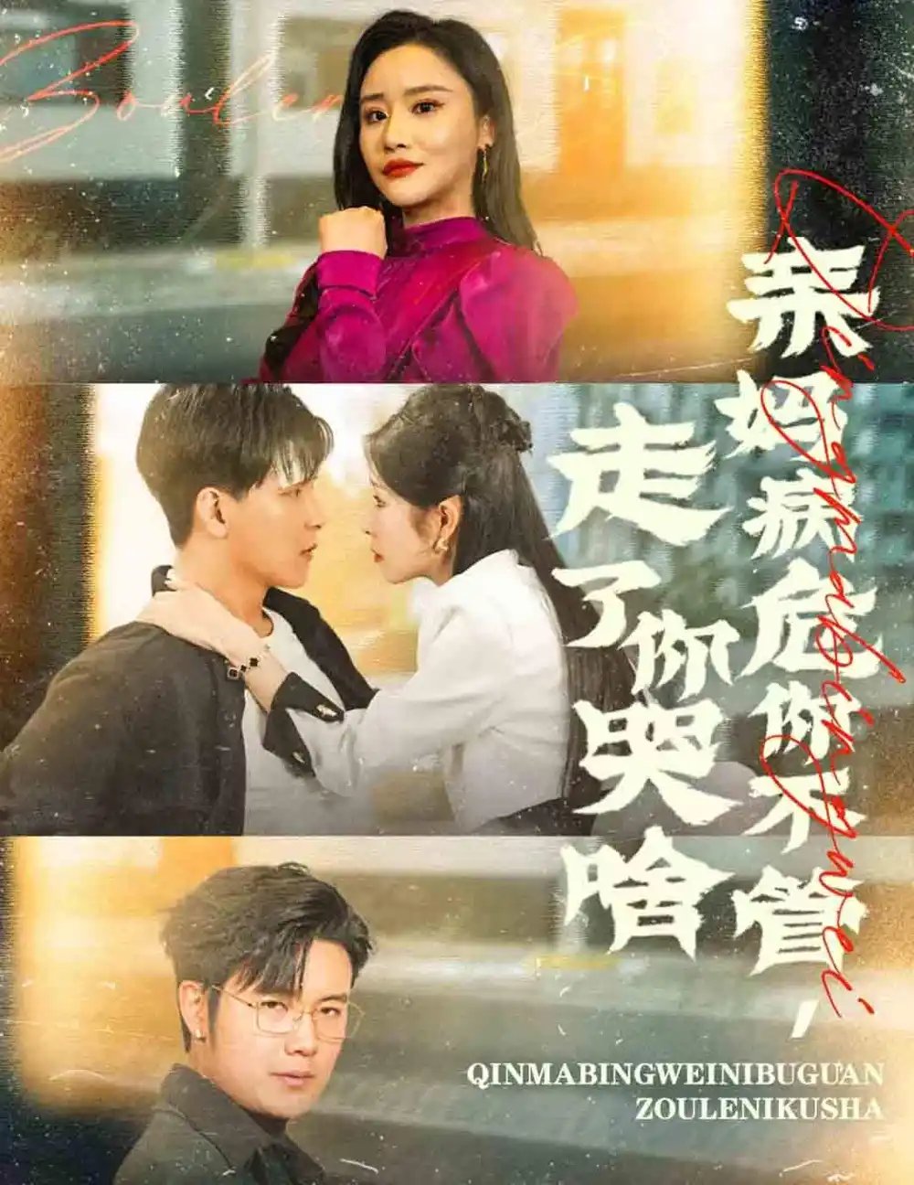 亲妈病危你不管，走了你哭啥（60集） - 年糕资源网-年糕资源网