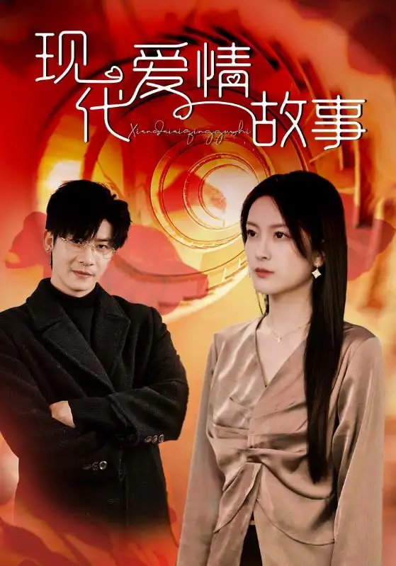 现代爱情故事（48集）伍怡 - 年糕资源网-年糕资源网