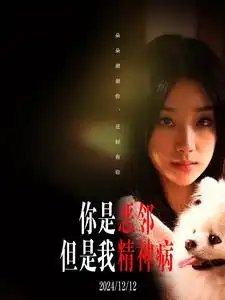 你是恶邻但是我精神病（30集）王小亿 - 年糕资源网-年糕资源网