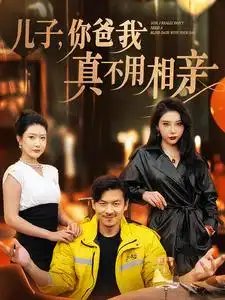 儿子，你爸我真不用相亲（80集）尹竹&张璇 - 年糕资源网-年糕资源网