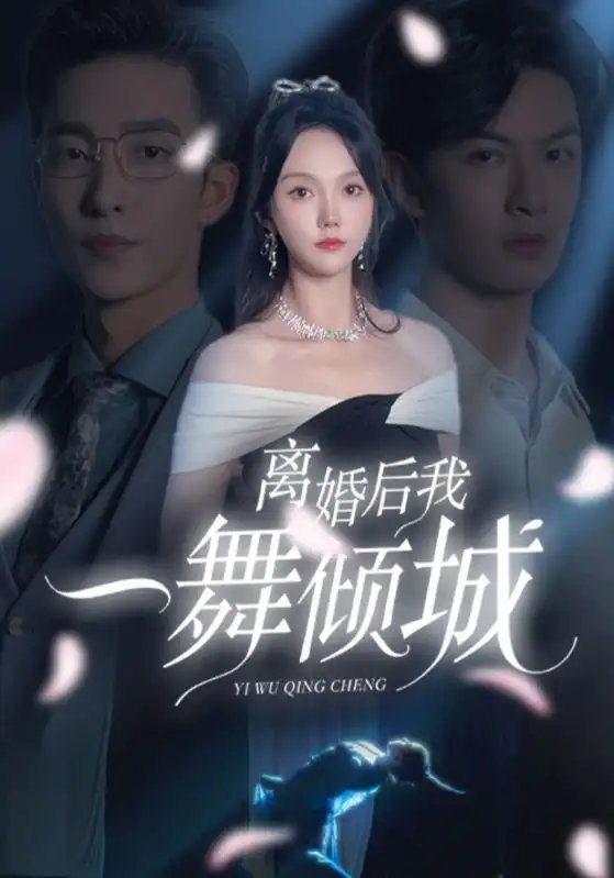 离婚后我一舞倾城&流产后弃渣男何小姐再也不回头（66集）姚冠宇&马乐婕 - 年糕资源网-年糕资源网