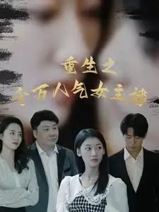 重生之千万人气女主播（87集） - 年糕资源网-年糕资源网