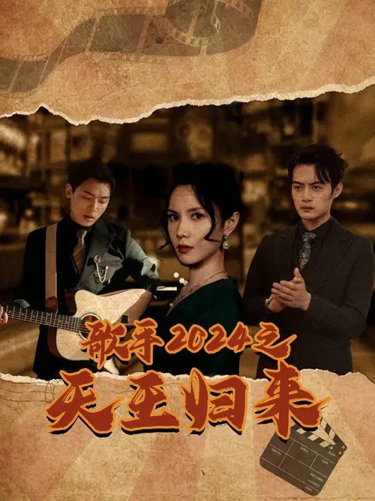 歌手2024之天王归来（91集） - 年糕资源网-年糕资源网