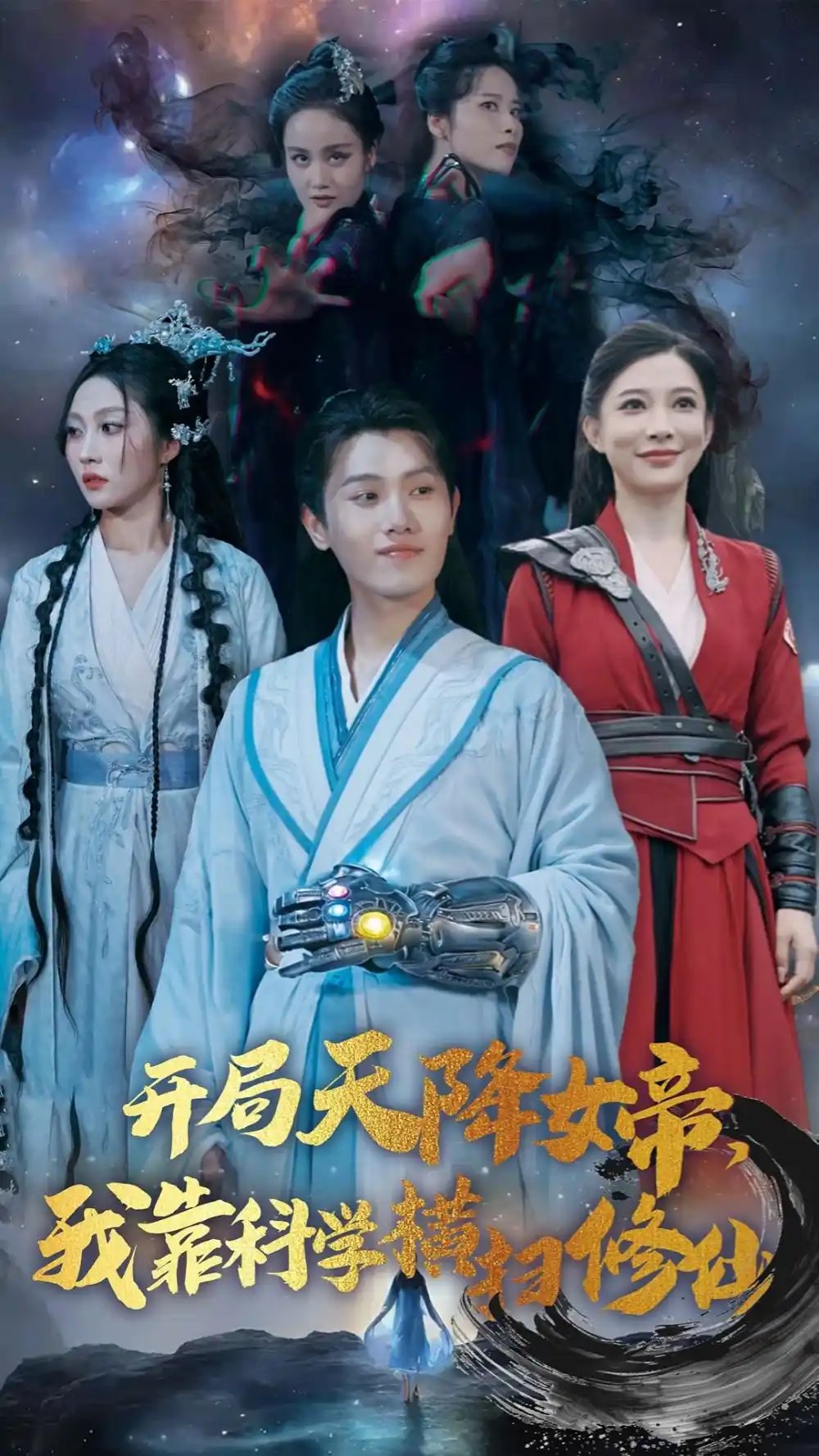 开局天降女帝，我靠科学横扫修仙（64集）王宇峰 - 年糕资源网-年糕资源网