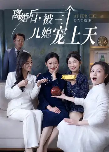 离婚后，被三个儿媳宠上天（30集） - 年糕资源网-年糕资源网