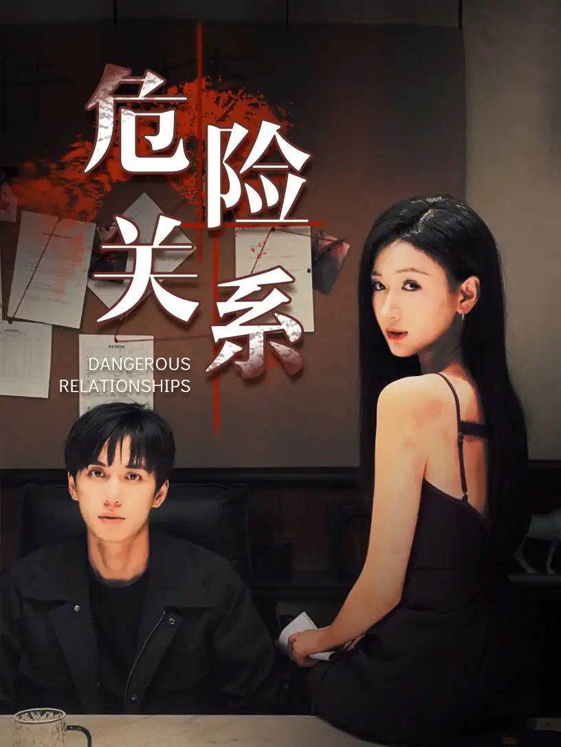 危险关系（37集）陈政阳＆张予湉 - 年糕资源网-年糕资源网