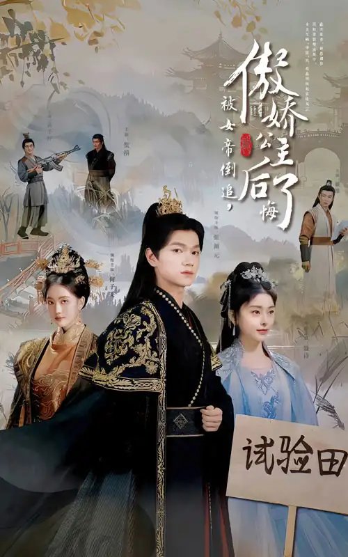 被女帝倒追，傲娇公主后悔了（61集） - 年糕资源网-年糕资源网