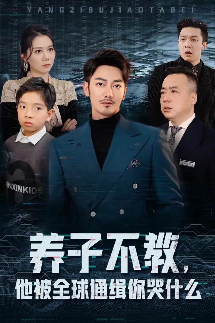 养子不教，他被全球通缉你哭什么（37集） - 年糕资源网-年糕资源网