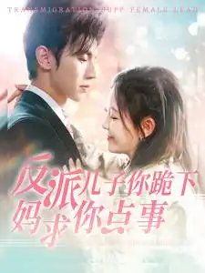 反派儿子你跪下妈求你点事（100集）赵冠宇&葛晓希 - 年糕资源网-年糕资源网
