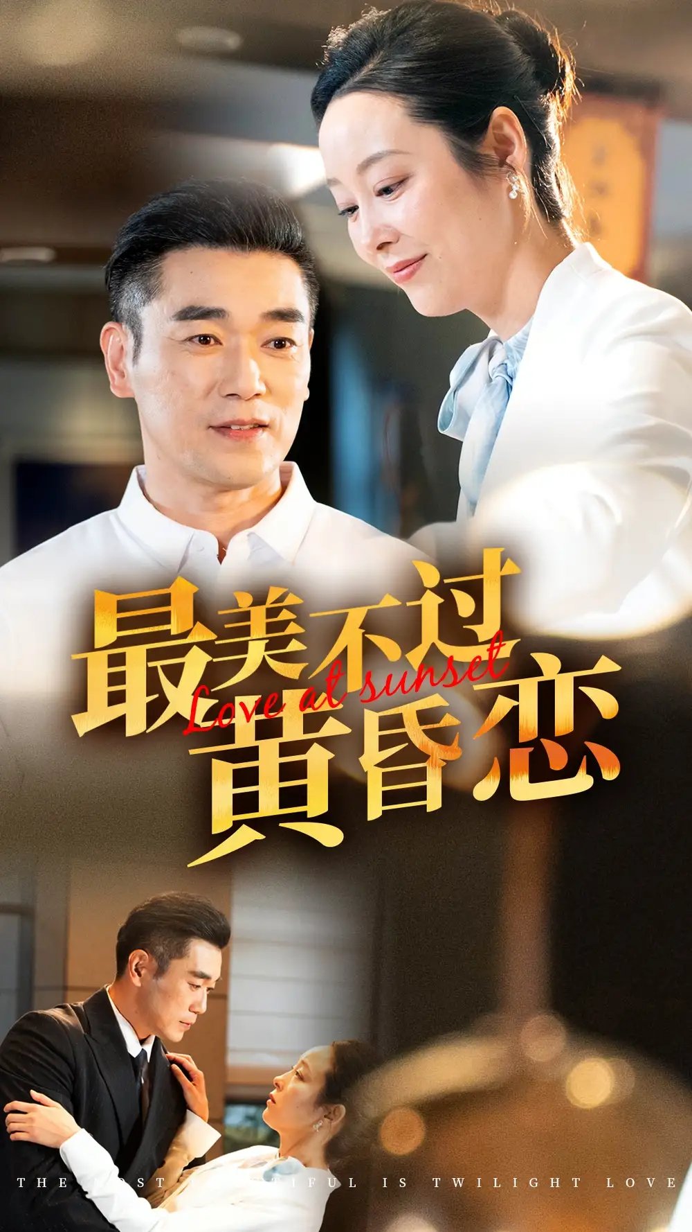 最美不过黄昏恋（55集）纪冷希 - 年糕资源网-年糕资源网