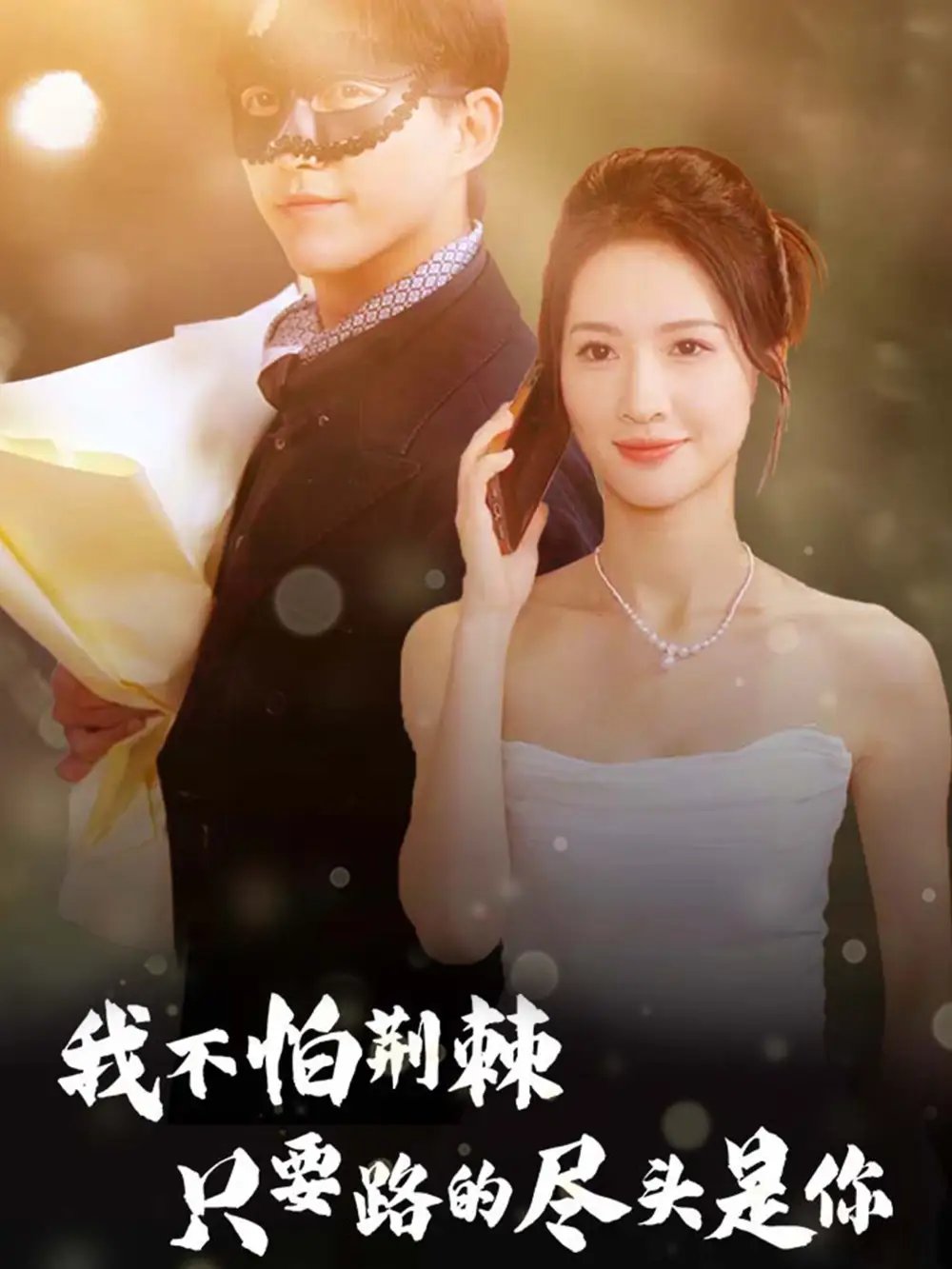我不怕荆棘只要路的尽头是你（57集） - 年糕资源网-年糕资源网